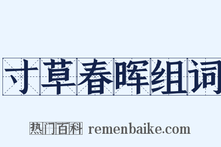 寸草春晖组词是什么意思的图片